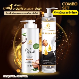 Combo Set AG (Argan Oil) หนังศรีษะปกติ ผมร่วง-ผมบาง สูตร1 [แชมพู+ออยล์สกัด]