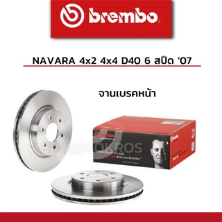 BREMBO จานเบรคหน้า NAVARA 4x2 4x4 D40 6 สปีด 07 ราคาสำหรับ 1คู่