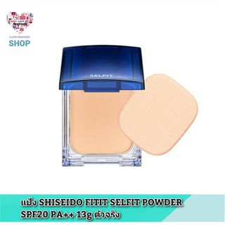 แป้ง SHISEIDO FITIT SELFIT POWDER - SPF20 PA++ 13g ตลับจริง