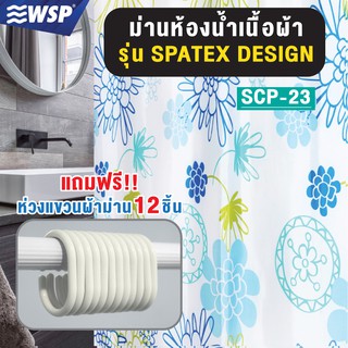 WSP ผ้าม่านห้องน้ำเนื้อผ้า ขนาด 180x180 cm. รุ่น SPATEX DESIGN SCP-23 (มีลายให้เลือกเยอะ แถมฟรีห่วงแขวนม่าน)