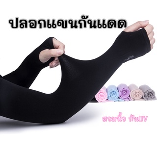 ปลอกแขนกันแดด UV ปลอกแขนสวมนิ้ว ป้องกันแสง UV 99% free size ติดแอร์ SOCKSY ผ้าละเอียด นุ่มเย็นสบาย ใส่ได้ทั้งชายและหญิง