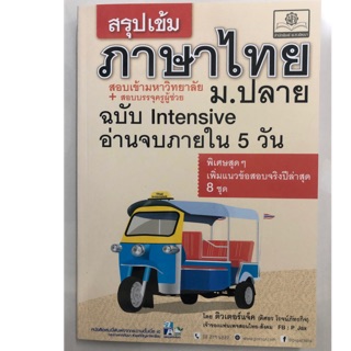 สรุปเข้มภาษาไทย สอบเข้ามหาวิทยาลัย ม.ปลาย ม.4-6 ฉบับ Intensive อ่านจบภายใน5วัน (พ.ศ.)