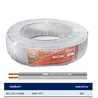 INC-2X2.5 SPEAKER WIRE สายทองแดงอ่อน VFF2x2.5 InC Cable