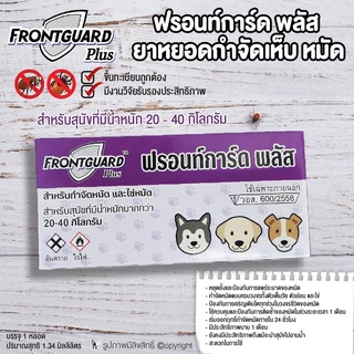 ยากำจัดเห็บสุนัข Frontguard ยาหยอดหลัง กำจัดเห็บหมัด และไข่ สำหรับสุนัขน้ำหนัก 20-40 kg โดย Yes pet shop