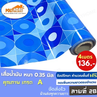 เสื่อน้ำมัน PVC (1.40X4เมตร) ลายที่28 แบบม้วนส่ง หนา0.35 mm. เกรดเอ คุณภาพดี.