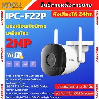 กล้องวงจรปิดไร้สาย ความละเอียด2 MPมีเสียง Dahua IMOU Bullet 2C (IPC-F22P) 1080P WiFi การป้องกันความชื้นและฝุ่น