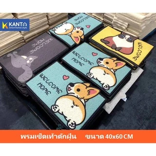 Kanta🔥พรมเช็ดเท้า PVC พรมดักฝุ่น พรมหน้าบ้าน ขนาด 40x60cm