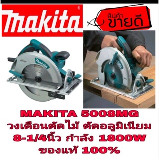 MAKITA 5008MG วงเดือนตัดไม้   ตัดอลูมิเนียม 8-1/4นิ้ว ของแท้100%