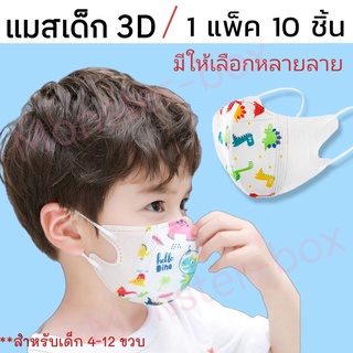 แมสเด็ก 3D 1 แพ็ค 10 ชิ้น สำหรับ 4-12 ขวบ ลายการ์ตูนน่ารัก หน้ากากอนามัยเด็ก