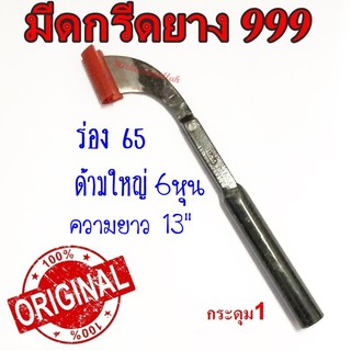 มีดกรีดยาง มีดตัดยาง ตรา 999 # กระดุม1 ของแท้100% ทำจากเหล็กกล้าคุณภาพดี ใบมีดคม ทน กรีดง่าย น้ำยางออกดี