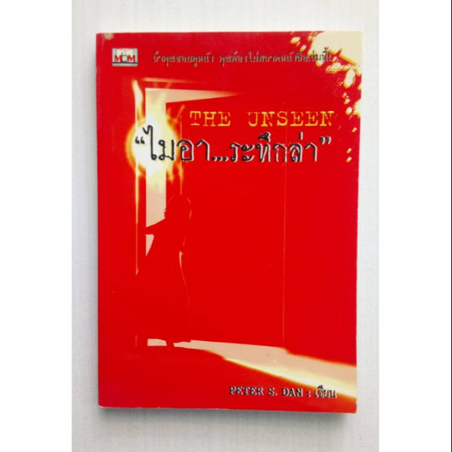 ไมอา...ระทึกล่า The Unseen