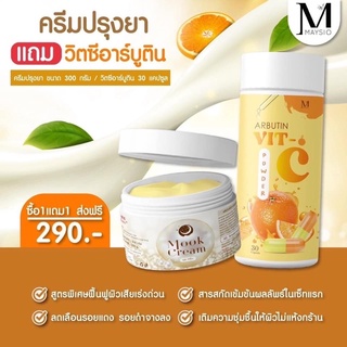 MAYSIO ครีมปรุงยา แถมวิตซีอาร์บูติน