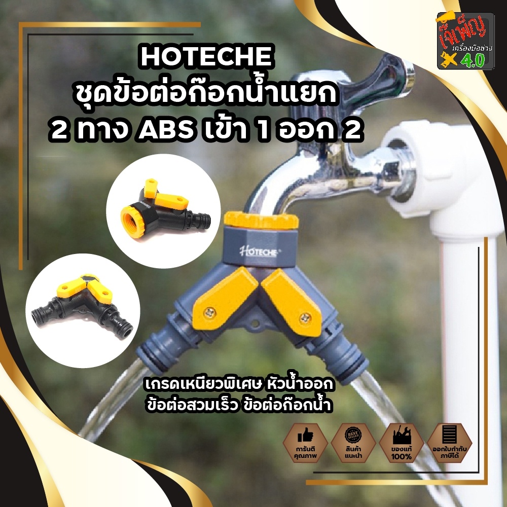 HOTECHE ชุดข้อต่อก๊อกน้ำแยก 2 ทาง ABS เข้า 1 ออก 2 เกรดเหนียวพิเศษ หัวน้ำออก ข้อต่อสวมเร็ว TWO - WAY HT-371116