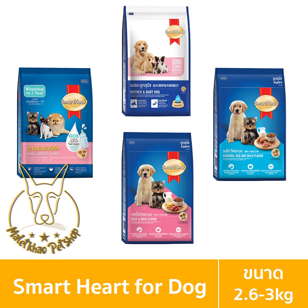 SmartHeart (สมาร์ทฮาร์ท) ขนาด 2.6-3 กิโลกรัม อาหารเม็ดสำหรับลูกสุนัข