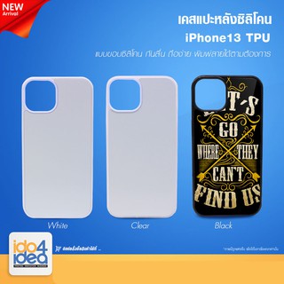 [ IDO4IDEA ] เคสแปะหลัง เปล่าสำหรับพิมพ์ภาพ รุ่น iPhone 13 ซิลิโคน (พร้อมแผ่นพิมพ์ภาพ)