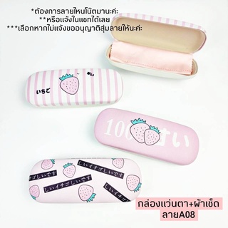 กล่องแว่น+ผ้าเช็ดเลนส์ไมโครไฟเบอ ลายน่ารักๆ A08
