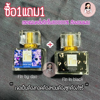 ซื้อ1แถม1 น้ำหอมมาดามฟิน fin in black +fin by dao หอมจนต้องคลั่งรัก