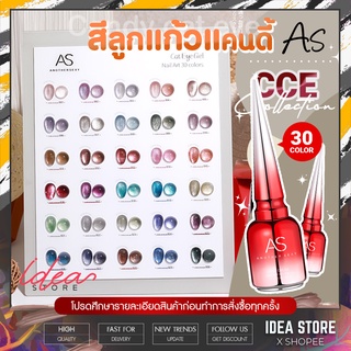 สีเจล สีทาเล็บเจล ลูกแก้ว AS Candy Cat Eye ( รหัส CCE ) 30 เฉด 15ml สีลูกแก้ว ยาทาเล็บเจล AS พร้อมส่ง!