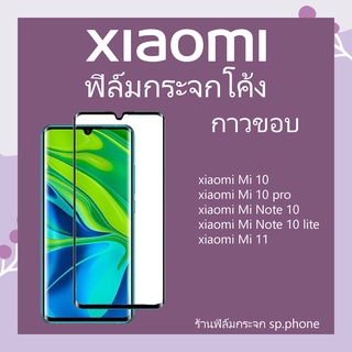 ฟิล์มกระจกกาวขอบจอโค้ง Xiaomi Mi 10,Mi 10 pro,Mi Note 10,Mi Note 10 lite,Mi Note 10 pro