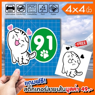 สติ๊กเกอร์ติดฝาถังน้ำมัน 91 ทาสแมว ทนแดดทนฝน กันน้ำ 100% มีขอบขาว ติดรถได้ทุกสี สวยเด่น ขนาด 4x4นิ้ว