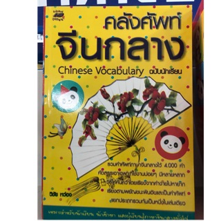 คลังศัพท์จีนกลาง 4000คำ Chinese Vocabulary ฉบับนักเรียน (ภูมิปัญญา)