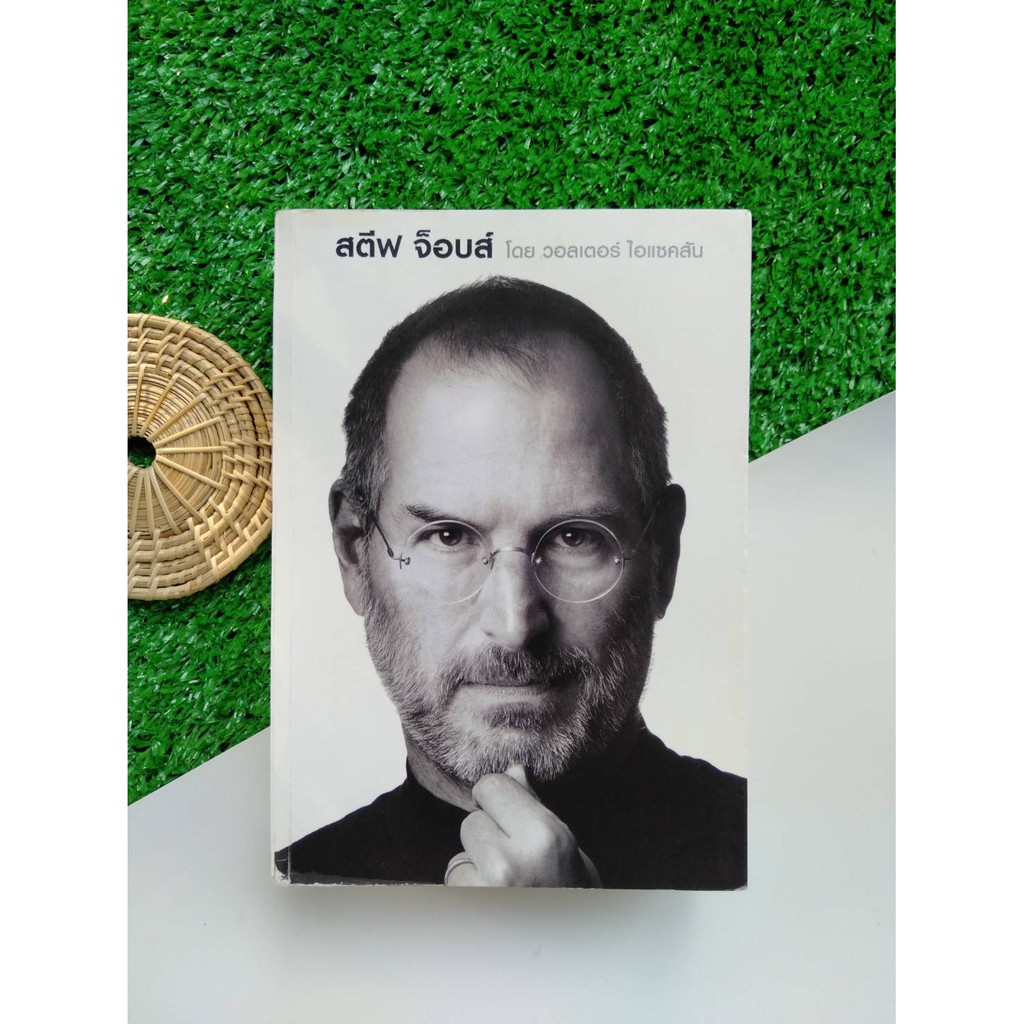 สตีฟ จ็อบส์ : Steve Jobs (ปกอ่อน) หนังสือมือสอง หนังสือธุรกิจ  หนังสือพัฒนาตนเอง ฮาวทู นวัตกรรม บุคลิกภาพของมนุษย์ | Shopee Thailand