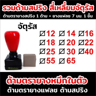 ขายส่งด้ามตรายาง แฟลช รวมรุ่น สี่เหลี่ยม จัตุรัส ด้ามสปริง