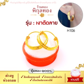 H106 🌺 ต่างหู ต่างหูทอง หุ้มทอง💯% ห่วงทอง ตัดลาย ไม่ลอก ไม่ดำ ชุบทอง ทองไมครอน เศษทอง พิกุลทอง