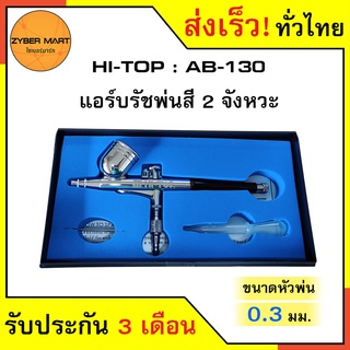 HI-TOP : AB-130 ปืนพ่นสี แอร์บรัช Airbrush แบบ 2 จังหวะ (0.3mm) [Zybermart]