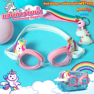 แว่นตาว่ายน้ำ สำหรับเด็ก แว่นตาว่ายน้ำลายการ์ตูน Unicorn ยูนิคอร์น Unisex อุปกรณ์ว่ายน้ำ