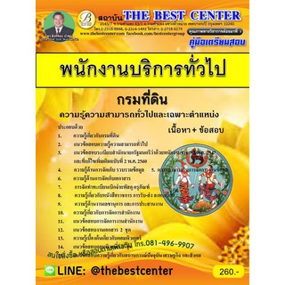 คู่มือเตรียมสอบพนักงานบริการทั่วไป กรมที่ดิน