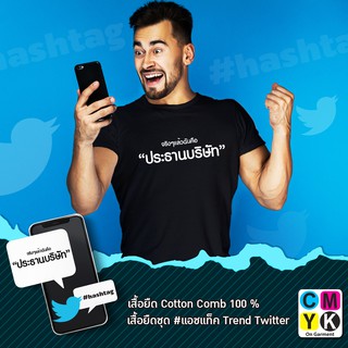 เสื้อยืดจริงๆแล้วฉันคือ ประธานบริษัท เทรนด์ตลก ขบขัน เสื้อยืดข้อความฮาๆ คำกวนๆ คำโดนๆ ตามกระแส facebook โซเชี่ยล Tiktok