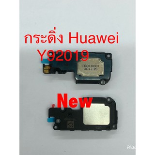 กระดิ่งโทรศัพท์ ( Buzzer ) Huawei Y9 2019