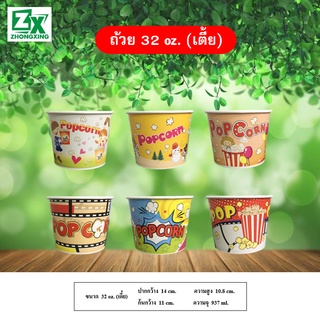 ถ้วยป๊อบคอร์น 32 oz. (ทรงเตี้ย คละลาย) 600 ใบ/ลัง