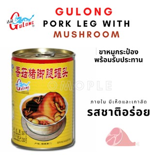 Gulong🍖 ขาหมูกระป๋อง 🍖พร้อมรับประทาน [มีของพร้อมส่ง] ขาหมู กระป๋อง บรรจุ 357 กรัม ภายใน มีเห็ดและเกาลัด เปิดกระป๋องอุ่น