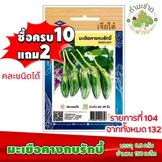 (ซื้อ10แถม2) เมล็ดพันธุ์ มะเขือคางกบ รักบี้ Eggplant ประมาณ 150เมล็ด เจียไต๋ เมล็ดพันธุ์พืช เมล็ดพันธุ์ผัก เมล็ดผัก