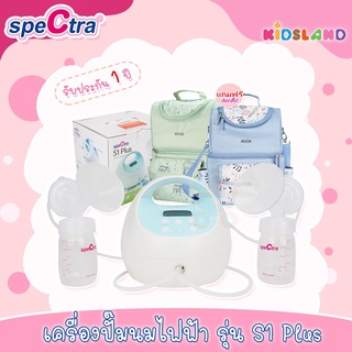 SpeCtra เครื่องปั๊มนม รุ่น S1 Plus Electric Breast Pump [รับประกัน 1 ปี]