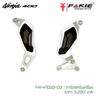 การ์ดแคร้งเครื่อง(Fakie)  Ninja-400  สีเทา รหัสสินค้า FKI-K1033-03-T