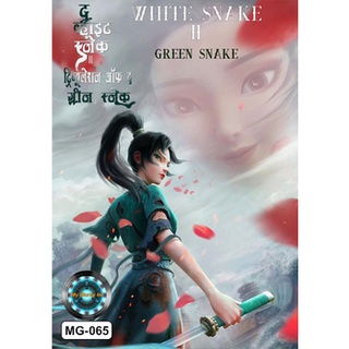 DVD หนังการ์ตูน White Snake 2 The Tribulation of the Green Snake ตำนาน นางพญางูขาว หายนะของนางพญางูเขียว