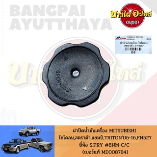 ฝาปิดน้ำมันเครื่อง MITSUBISHI CYCLONE, CHAMP (C12), E-CAR (CB2), FUSO(FN527), TRITON เกรดอย่างดี (S.PRY) [1250A015]