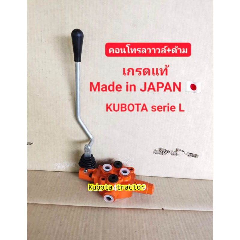 คอนโทรล คอนโทรลใบมีด คูโบต้า KUBOTA (เกรดแท้ Made in Japan)