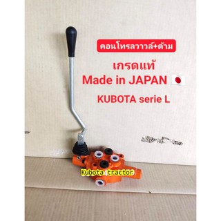 คอนโทรล คอนโทรลใบมีด คูโบต้า KUBOTA (เกรดแท้ Made in Japan)