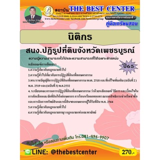 คู่มือสอบนิติกร สำนักงานปฏิรูปที่ดินจังหวัดเพชรบูรณ์  ปี 65