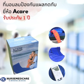 ที่นอนลมลอนเอแคร์ Acare Economy ที่นอนลมป้องกันแผลกดทับ