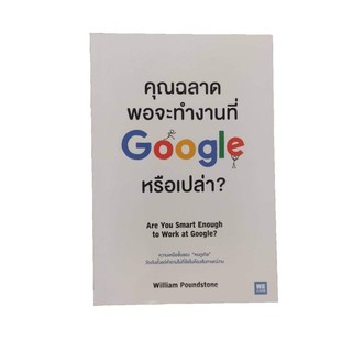 หนังสือคุณฉลาดพอจะทำงานที่ google หรือเปล่า?