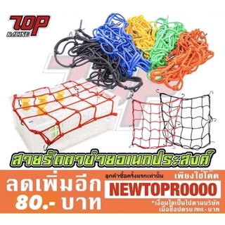 สายรัด ตะข่าย เอนกประสงค์ เหมาะกับ ตะกร้า หน้ารถ มอเตอร์ไซค์ ทุกรุ่น [MS1213]