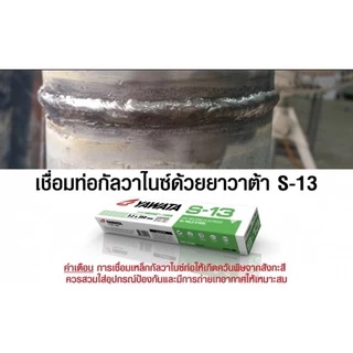 ลวดเชื่อม Yawata ยาวาต้า S - 13 2in1 2.6 เชื่อมเหล็กเหนียวและกาวาไนซ์ได้ดี เชื่อมนิ่มควันน้อย แบ่งขาย