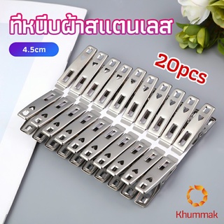 Khummak กิ๊ฟหนีบผ้า คลิปหนีบผ้า ตัวหนีบผ้าสแตนเลส    stainless steel clothespin แพ็ค 20 ตัว