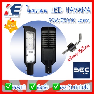 โคมถนน LED 30W/6500K 30วัตต์ แสงขาว รุ่น HAVANA โคมLED BEC Streetlight พร้อมขายึดโคม