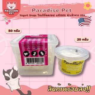 [Passorn.pet] ParadisePet โยเกิร์ตดรอปแท้ นำเข้าจาก USA ขนมดรอปสำหรับชูการ์